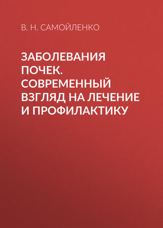 В. Н. Самойленко. Заболевания почек. Современный взгляд на лечение и профилактику