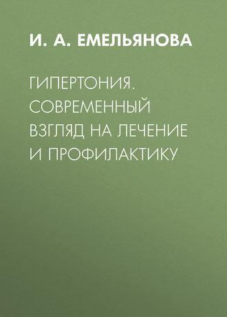 И. А. Емельянова. Гипертония. Современный взгляд на лечение и профилактику