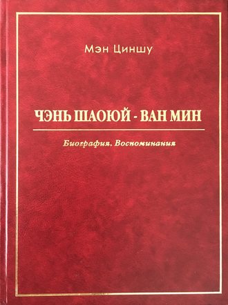 Чэнь Шаоюй – Ван Мин. Биография. Воспоминания. Мэн Циншу