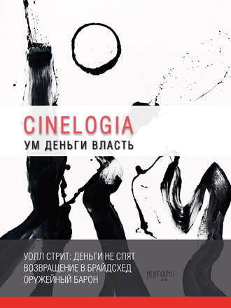 Ум. Деньги. Власть. Сборник синемалогий. 