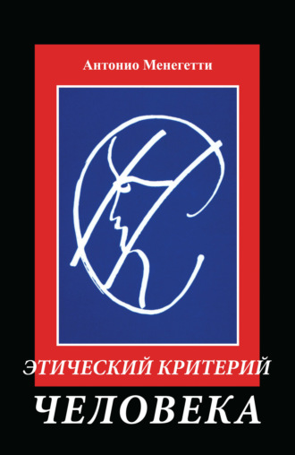 Этический критерий человека. Антонио Менегетти