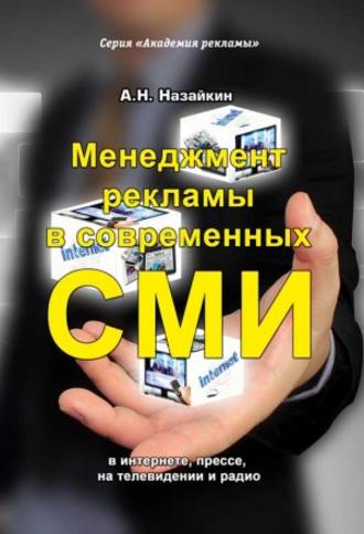 Александр Назайкин. Менеджмент рекламы в современных СМИ