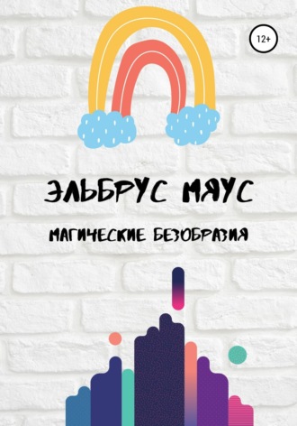 Магические безобразия. Эльбрус Альпович Мяус