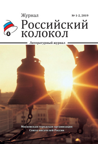 Коллектив авторов. Российский колокол №1-2 2019