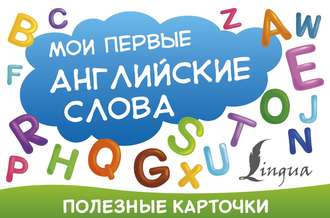 Группа авторов. Мои первые английские слова