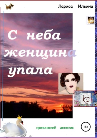 С неба женщина упала. Лариса Анатольевна Ильина