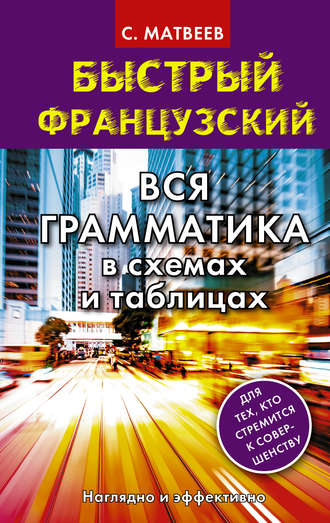 Быстрый французский. Вся грамматика в схемах и таблицах. 