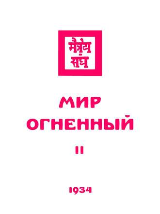Живая этика. Мир Огненный. Часть вторая. Группа авторов