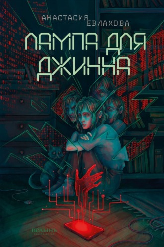Лампа для Джинна. Анастасия Евлахова