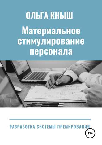 Материальное стимулирование персонала. Разработка премиальной системы. Ольга Владимировна Кныш