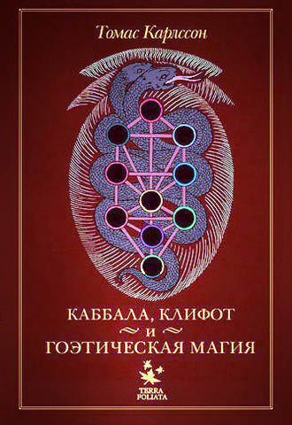 Томас Карлссон. Каббала, клифот и гоэтическая магия