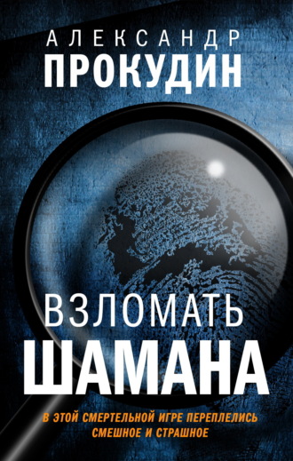 Взломать Шамана. 