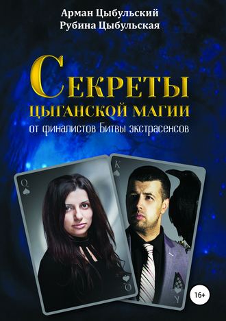 Секреты цыганской магии от финалистов Битвы экстрасенсов. 