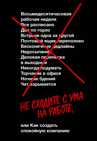 Не сходите с ума на работе, или Как создать спокойную компанию. 