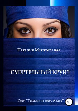 Смертельный круиз. 