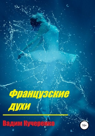 Французские духи. Вадим Иванович Кучеренко