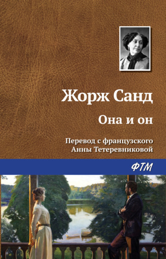 Она и он. Жорж Санд