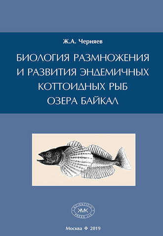 Ж. А. Черняев. Биология размножения и развития эндемичных коттоидных рыб озера Байкал
