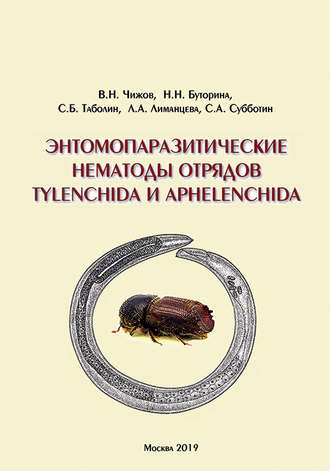 В. Н. Чижов. Энтомопаразитические нематоды отрядов Tylenchida и Aphelenchida (обзор мировой фауны)