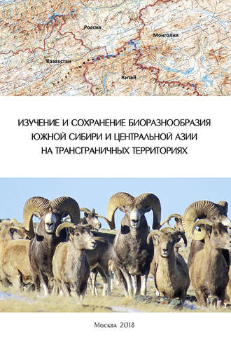 Коллектив авторов. Изучение и сохранение биоразнообразия Южной Сибири и Центральной Азии на трансграничных территориях