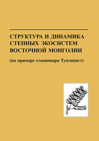 Коллектив авторов. Структура и динамика степных экосистем Восточной Монголии (на примере стационара Тумэнцогт)