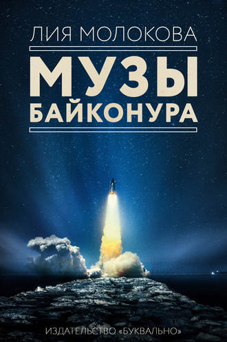 Музы Байконура. Лия Молокова