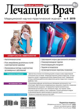 Журнал «Лечащий Врач» №04/2019. 