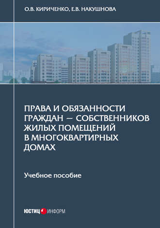 Права и обязанности граждан – собственников жилых помещений в многоквартирных домах. О. В. Кириченко