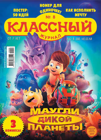 Классный журнал №08/2019. 