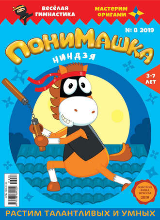 ПониМашка. Развлекательно-развивающий журнал. №08/2019. 