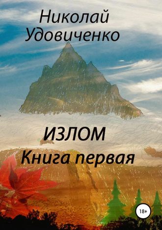 Излом. Книга первая. Хорошие времена. Кавказцы. Николай Яковлевич Удовиченко