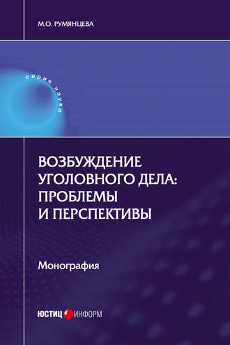 Возбуждение уголовного дела: проблемы и перспективы. М. О. Румянцева