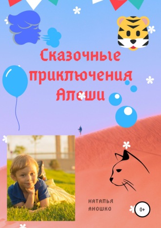 Сказочные приключения Алёши. 