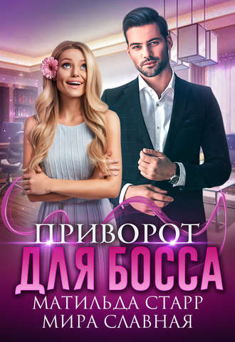 Приворот для босса. 