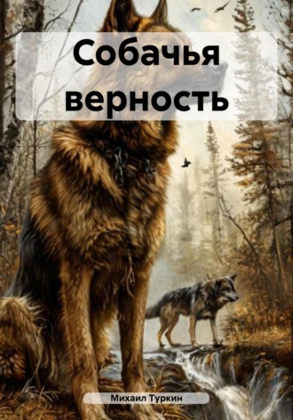 Собачья верность. Михаил Борисович Туркин