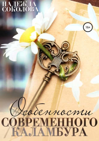 Особенности современного каламбура. 