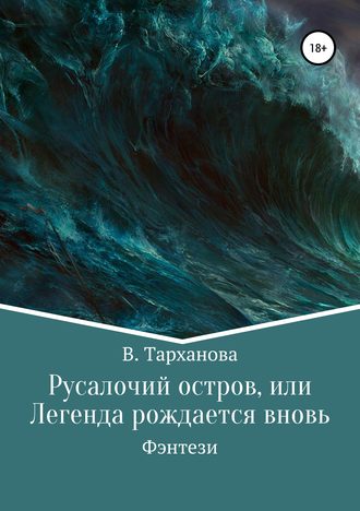 Русалочий остров, или Легенда рождается вновь. В. Тарханова