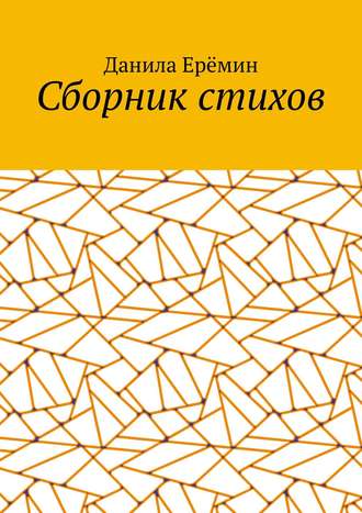 Сборник стихов. Данила Александрович Ерёмин
