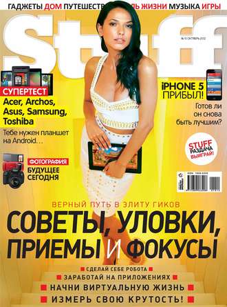 Открытые системы. Журнал Stuff №10/2012