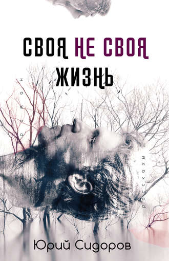 Своя не своя жизнь. 