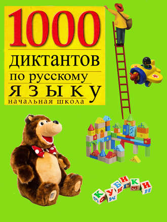 . 1000 диктантов по русскому языку для начальной школы