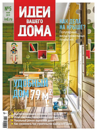 Группа авторов. Идеи Вашего Дома №05/2019