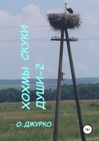 Хохмы скуки души – 2. Олег Джурко