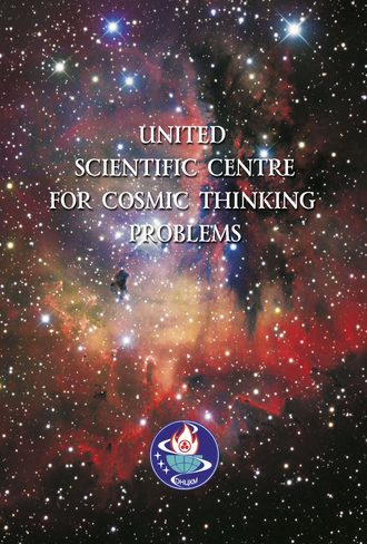 Коллектив авторов. United Scientific Centre for Cosmic Thinking Problems