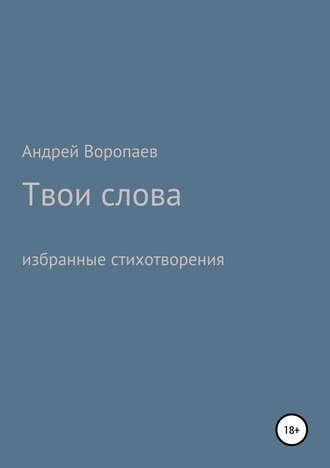 Твои слова. Андрей Анатольевич Воропаев