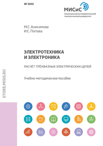 Электротехника и электроника. Расчет трехфазных электрических цепей. 