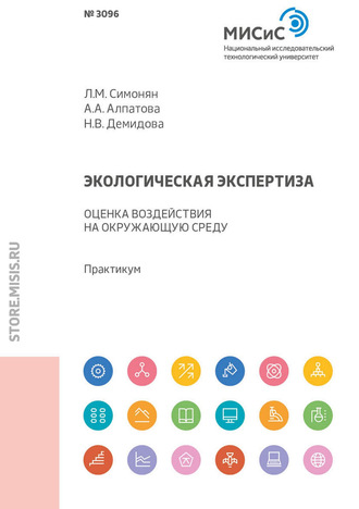 Экологическая экспертиза. Оценка воздействия на окружающую среду. Л. М. Симонян