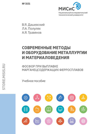 Современные методы и оборудование металлургии и материаловедения. Фосфор при выплавке марганецсодержащих ферросплавов. В. Я. Дашевский