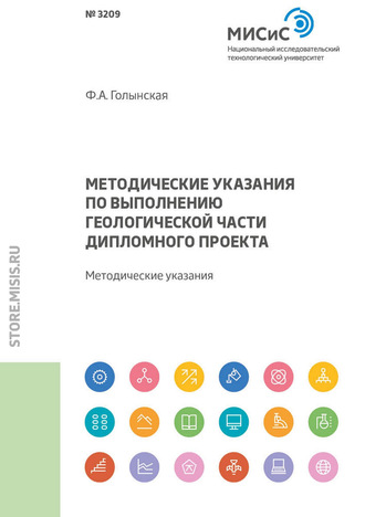 Ф. А. Голынская. Методические указания по выполнению геологической части дипломного проекта