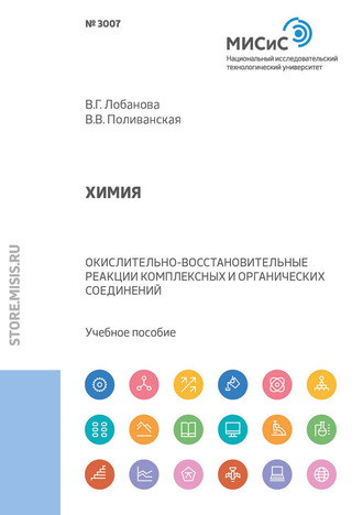 В. Г. Лобанова. Химия. Окислительно-восстановительные реакции комплексных и органических соединений